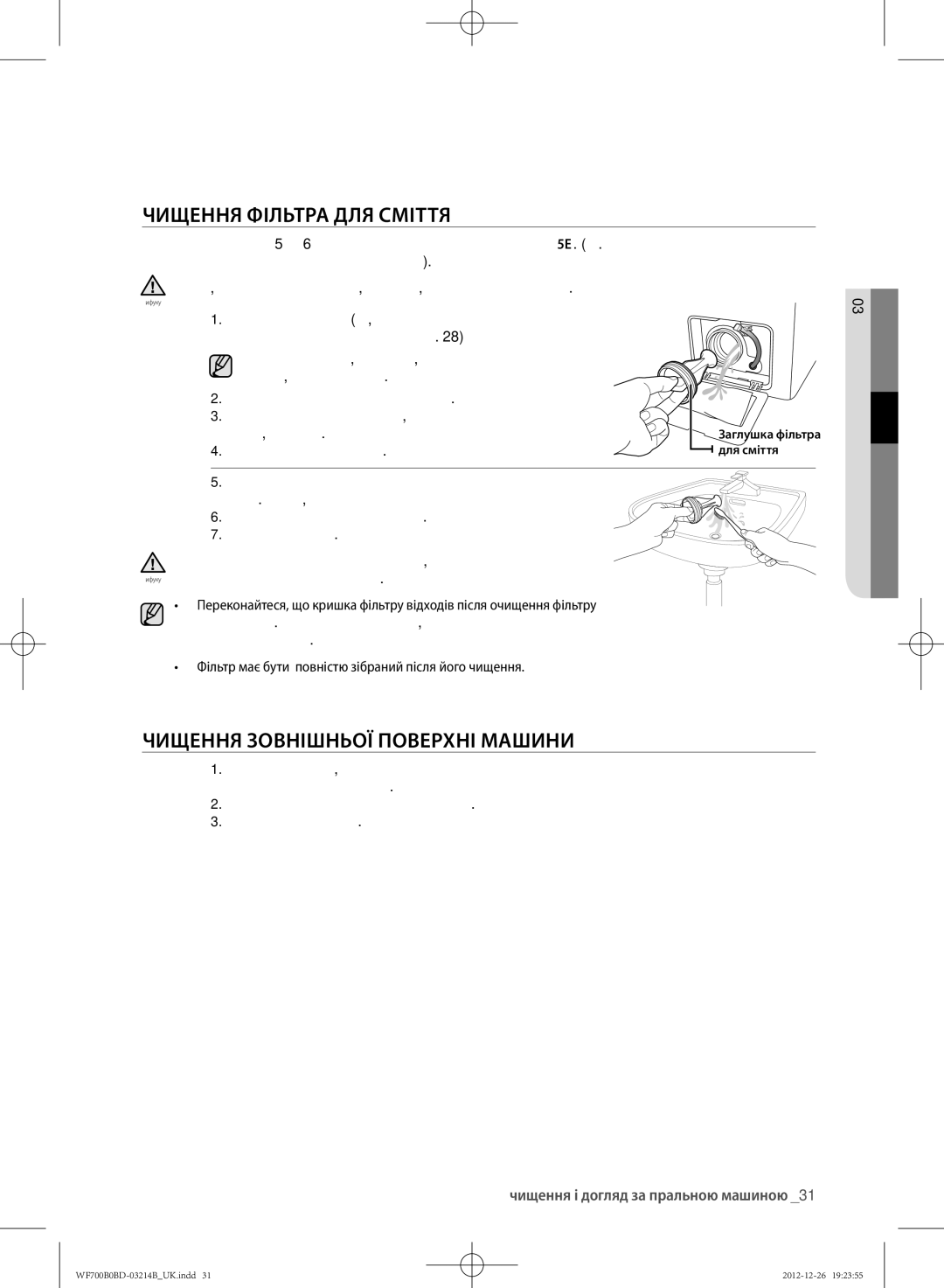 Samsung WF600B0BCWQ/LP, WF700B0BDWQ/LP, WF600B0BCWQDLP manual ЧИЩЕННя ФІлЬТРА Для сМІТТя, ЧИЩЕННя Зовнішньої Поверхні Машини 