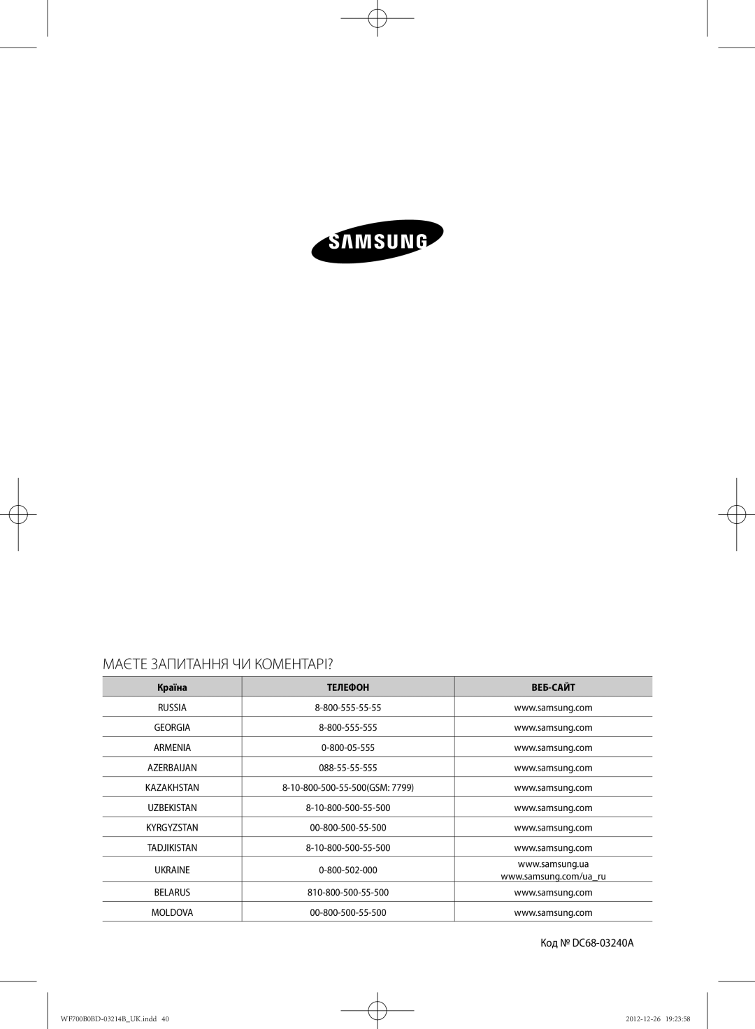 Samsung WF700B0BDWQ/LP, WF600B0BCWQDLP, WF700B0BDWQDLP, WF600B0BCWQ/LP manual Маєте Запитання ЧИ КОМЕНТАРІ?, Код DC68-03240A 