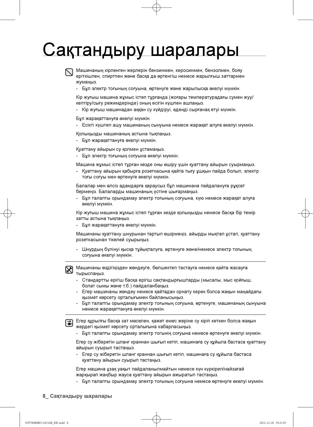 Samsung WF700B0BDWQ/LP, WF600B0BCWQDLP, WF700B0BDWQDLP, WF600B0BCWQ/LP manual Сақтандыру шаралары 