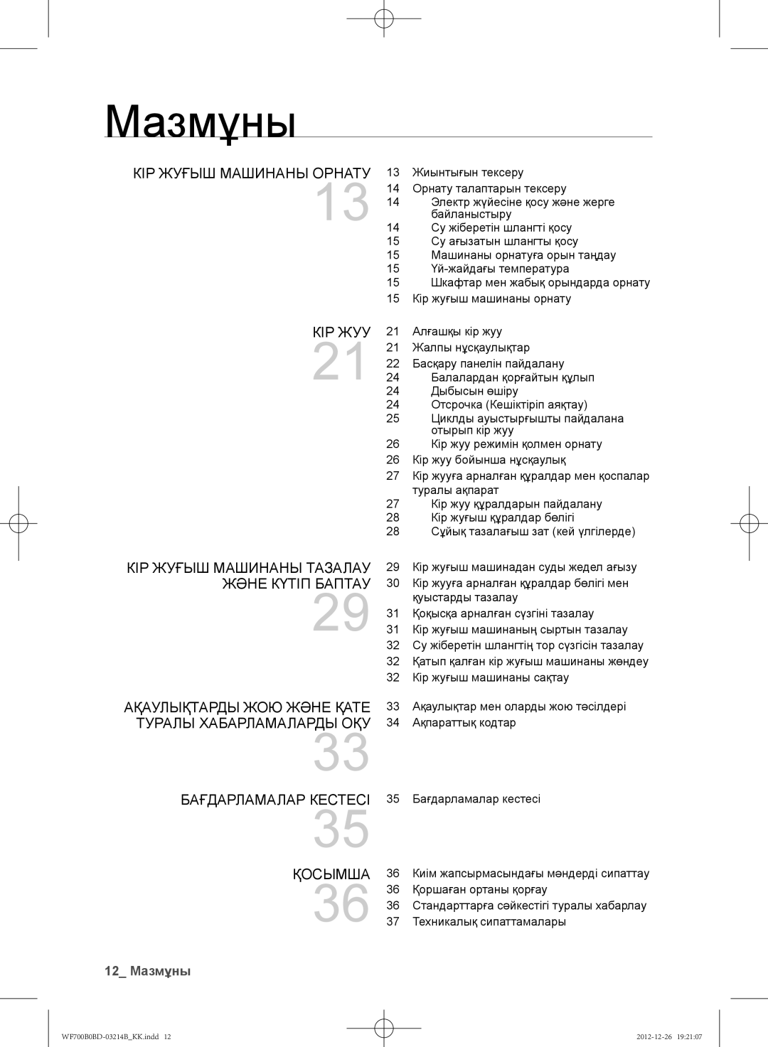 Samsung WF700B0BDWQ/LP, WF600B0BCWQDLP, WF700B0BDWQDLP, WF600B0BCWQ/LP manual 12 Мазмұны 