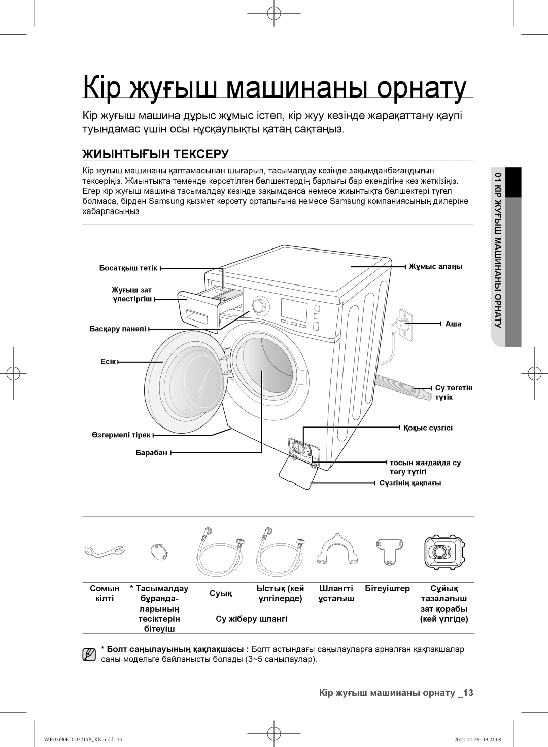 Samsung WF600B0BCWQDLP, WF700B0BDWQ/LP, WF700B0BDWQDLP, WF600B0BCWQ/LP Жиынтығын Тексеру, Кір жуғыш машинаны орнату, Бітеуіш 