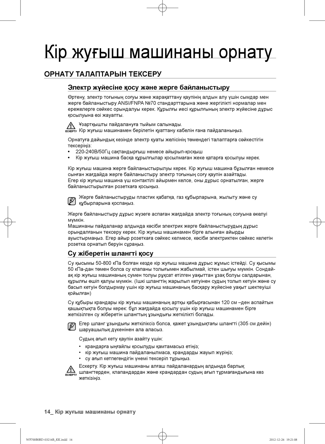 Samsung WF700B0BDWQDLP Кір жуғыш машинаны орнату, Орнату Талаптарын Тексеру, Электр жүйесіне қосу және жерге байланыстыру 