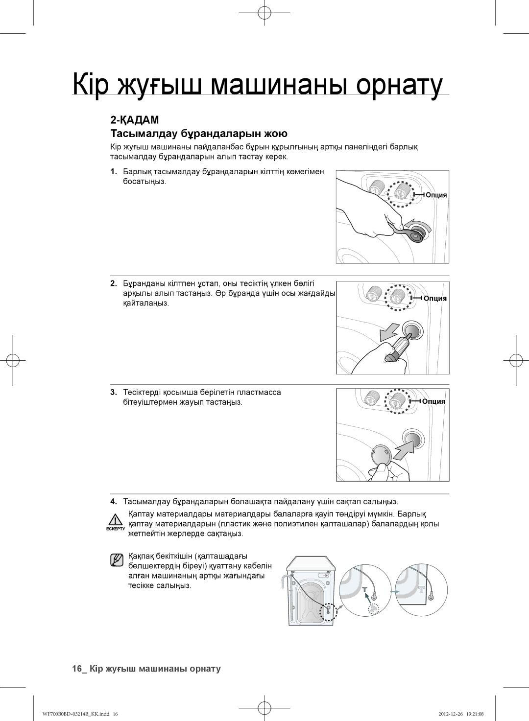 Samsung WF700B0BDWQ/LP, WF600B0BCWQDLP, WF700B0BDWQDLP manual Тасымалдау бұрандаларын жою, 16 Кір жуғыш машинаны орнату 