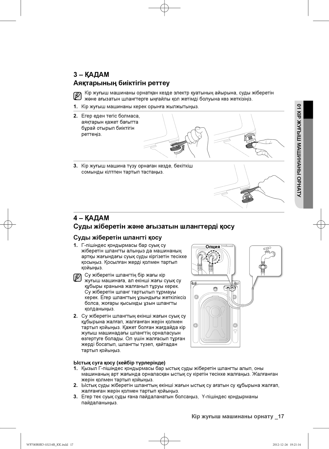 Samsung WF600B0BCWQDLP, WF700B0BDWQ/LP manual Аяқтарының биіктігін реттеу, Суды жіберетін және ағызатын шлангтерді қосу 