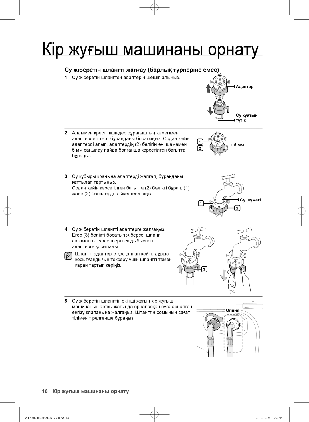 Samsung WF700B0BDWQDLP, WF700B0BDWQ/LP Су жіберетін шлангті жалғау барлық түрлеріне емес, 18 Кір жуғыш машинаны орнату 