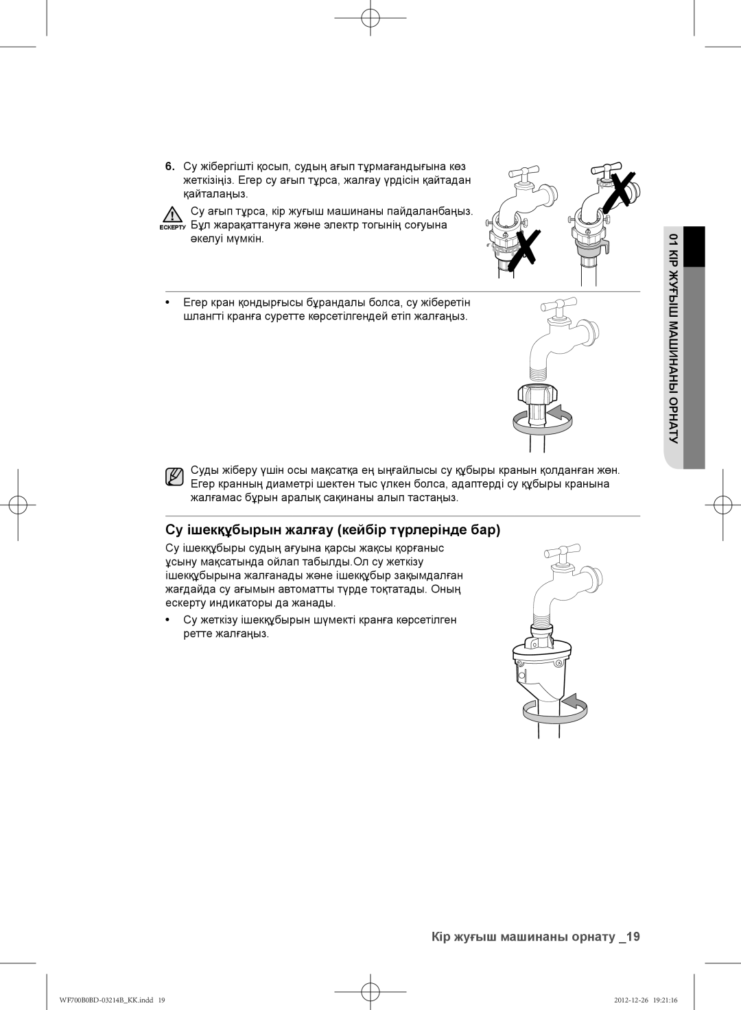 Samsung WF600B0BCWQ/LP, WF700B0BDWQ/LP, WF600B0BCWQDLP, WF700B0BDWQDLP manual Су ішекқұбырын жалғау кейбір түрлерінде бар 