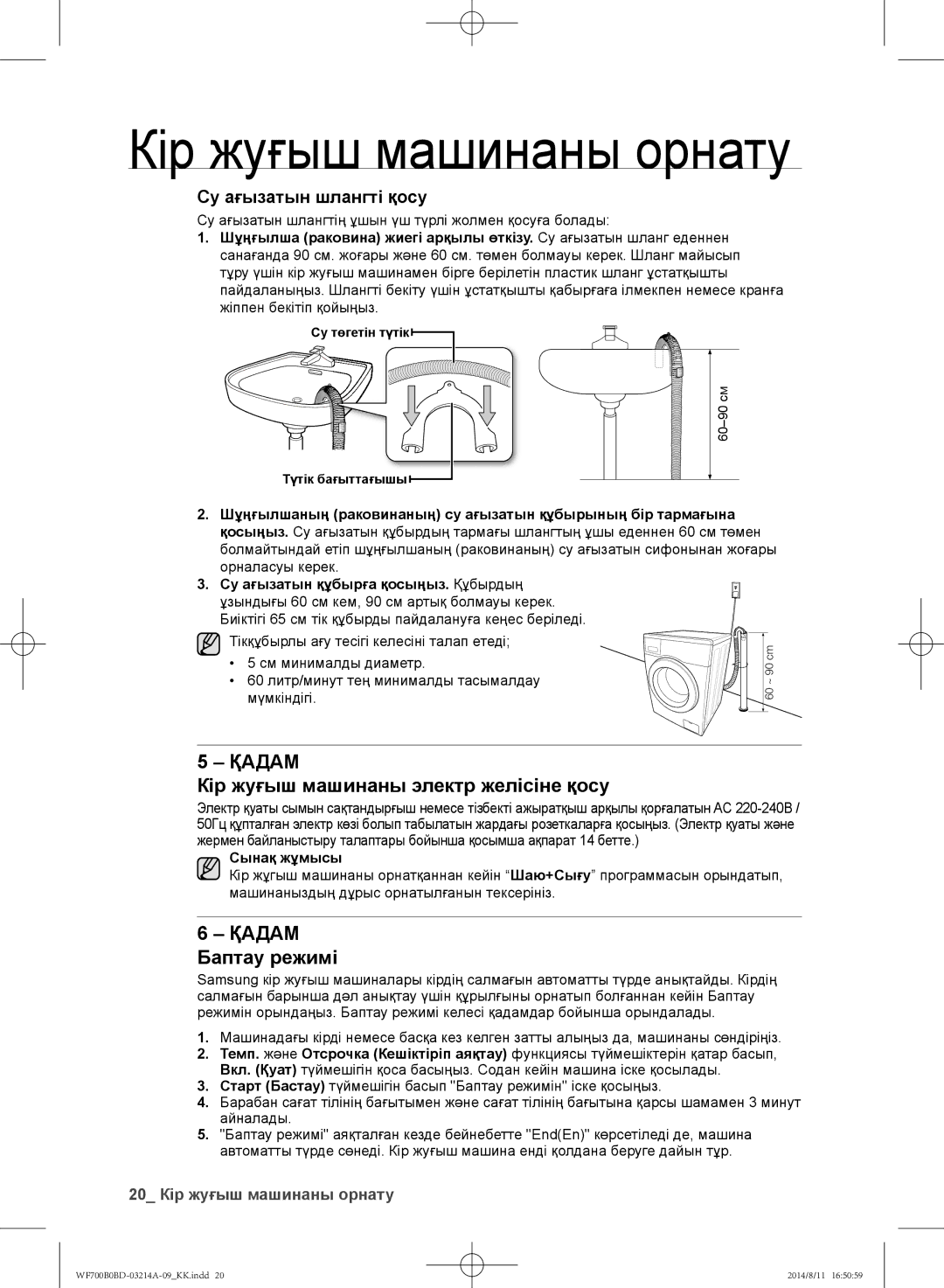 Samsung WF700B0BDWQ/LP manual Кір жуғыш машинаны электр желісіне қосу, Қадам Баптау режимі, Су ағызатын шлангті қосу 