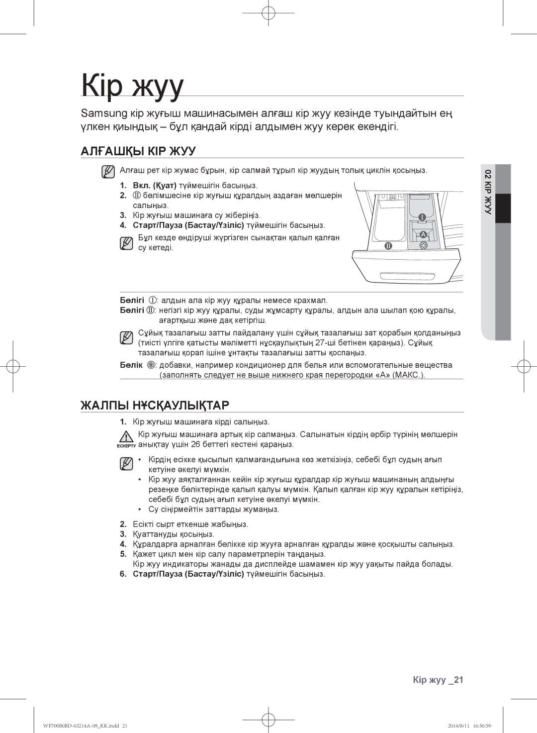 Samsung WF600B0BCWQDLP, WF700B0BDWQ/LP, WF700B0BDWQDLP manual Кір жуу, Алғашқы кір жуу, Жалпы нұсқаулықтар, 02 КІР ЖУУ 