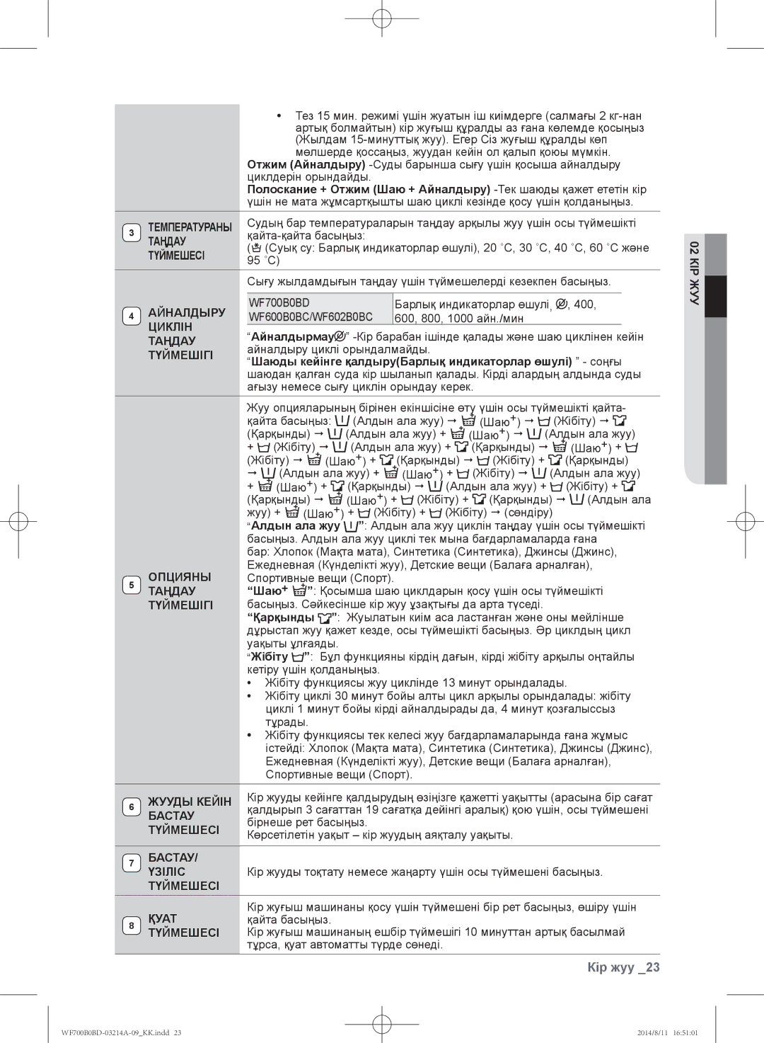 Samsung WF600B0BCWQ/LP manual Таңдау, Айналдыру, Циклін, Түймешігі, Жууды Кейін, Бастау, Үзіліс, Түймешесі Қуат 