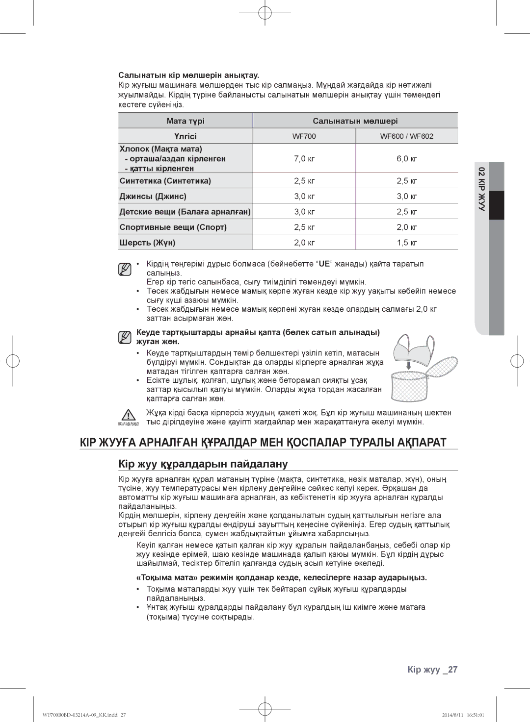 Samsung WF600B0BCWQ/LP manual Кір жууға арналған құралдар мен қоспалар туралы ақпарат, Кір жуу құралдарын пайдалану 