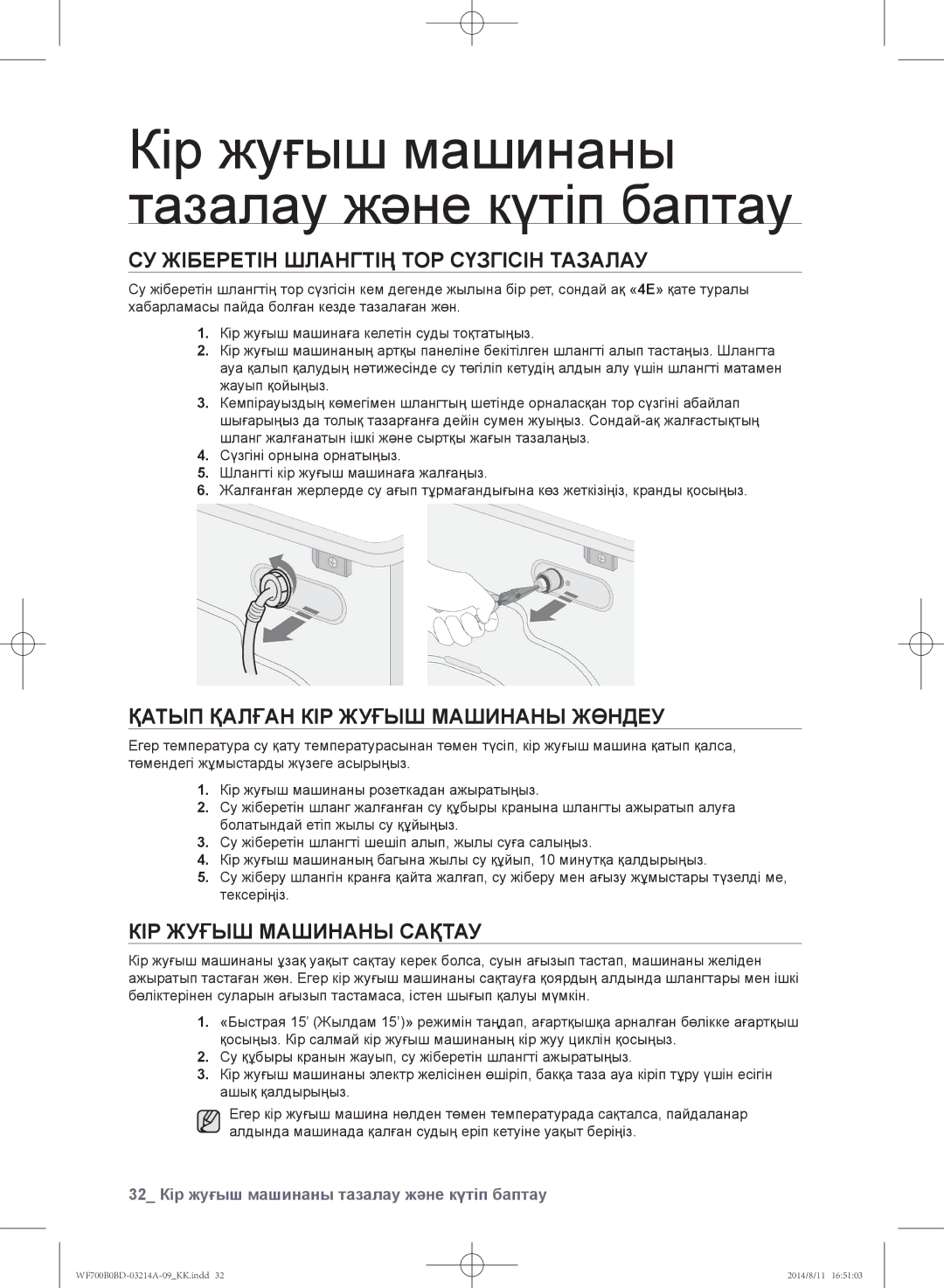 Samsung WF700B0BDWQ/LP, WF600B0BCWQDLP Су жіберетін шлангтің тор сүзгісін тазалау, Қатып қалған кір жуғыш машинаны жөндеу 