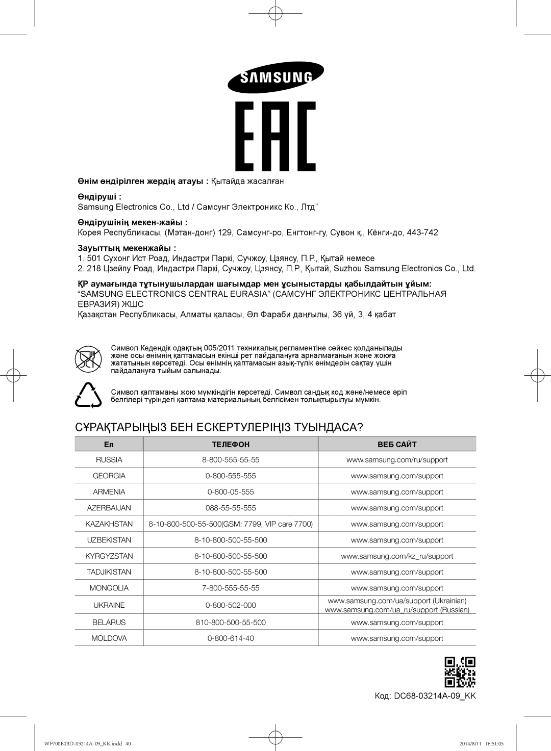 Samsung WF700B0BDWQ/LP, WF600B0BCWQDLP, WF700B0BDWQDLP, WF600B0BCWQ/LP manual Зауыттың мекенжайы, Код DC68-03214A-09KK 