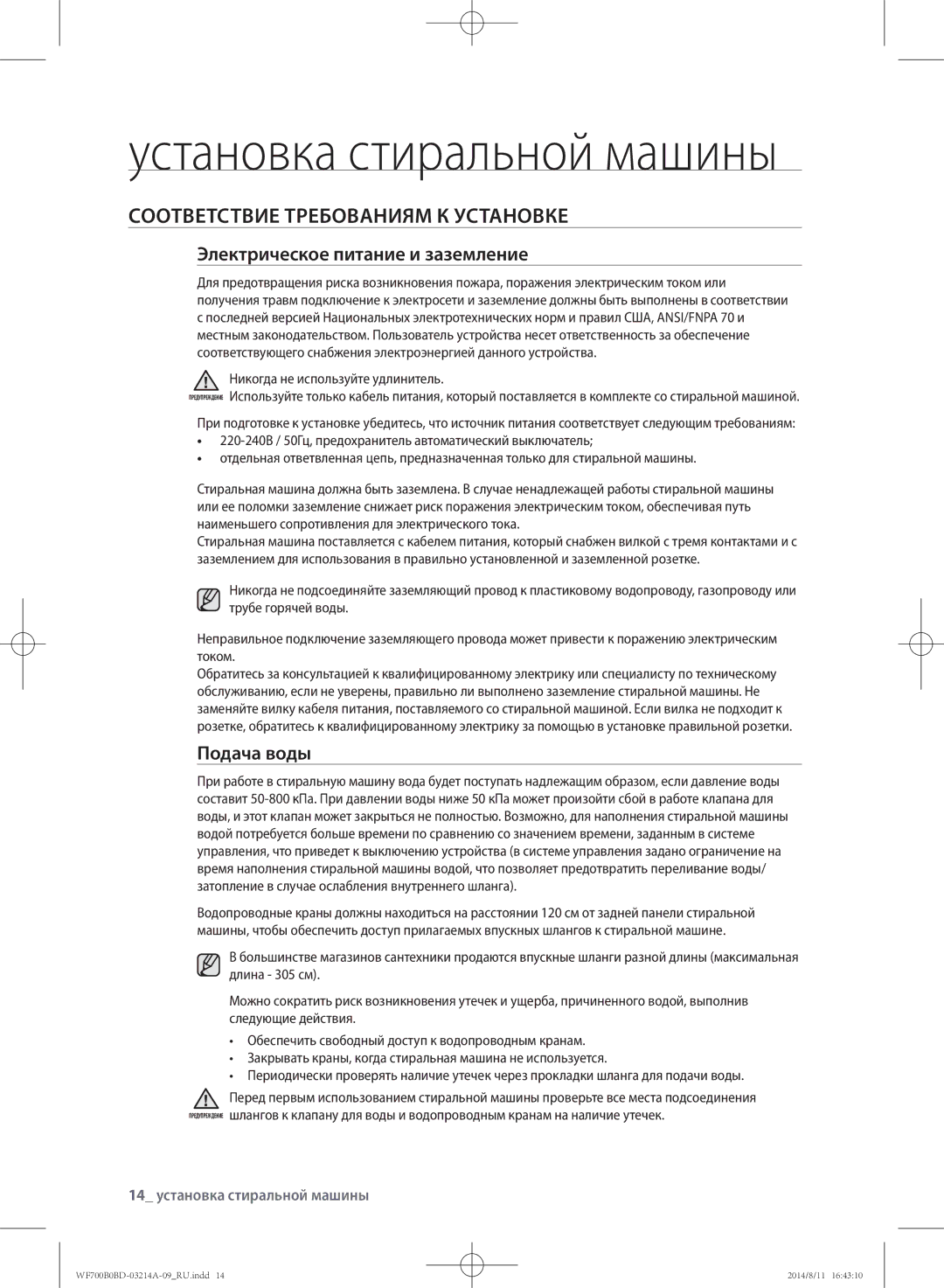 Samsung WF700B0BDWQDLP, WF700B0BDWQ/LP manual Установка стиральной машины, Соответствие требованиям к установке, Подача воды 