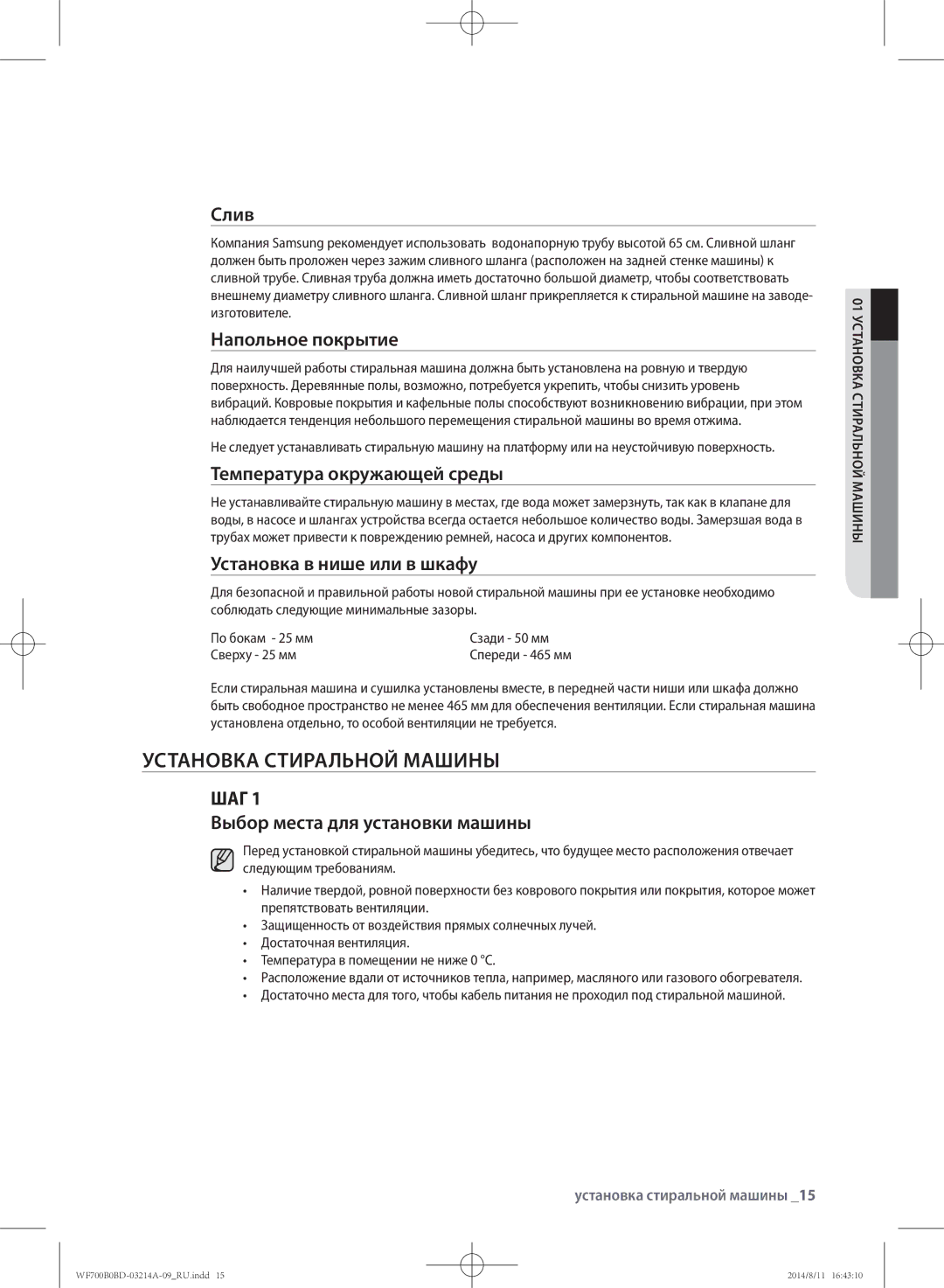 Samsung WF600B0BCWQ/LP, WF700B0BDWQ/LP, WF600B0BCWQDLP, WF700B0BDWQDLP manual Установка стиральной машины 