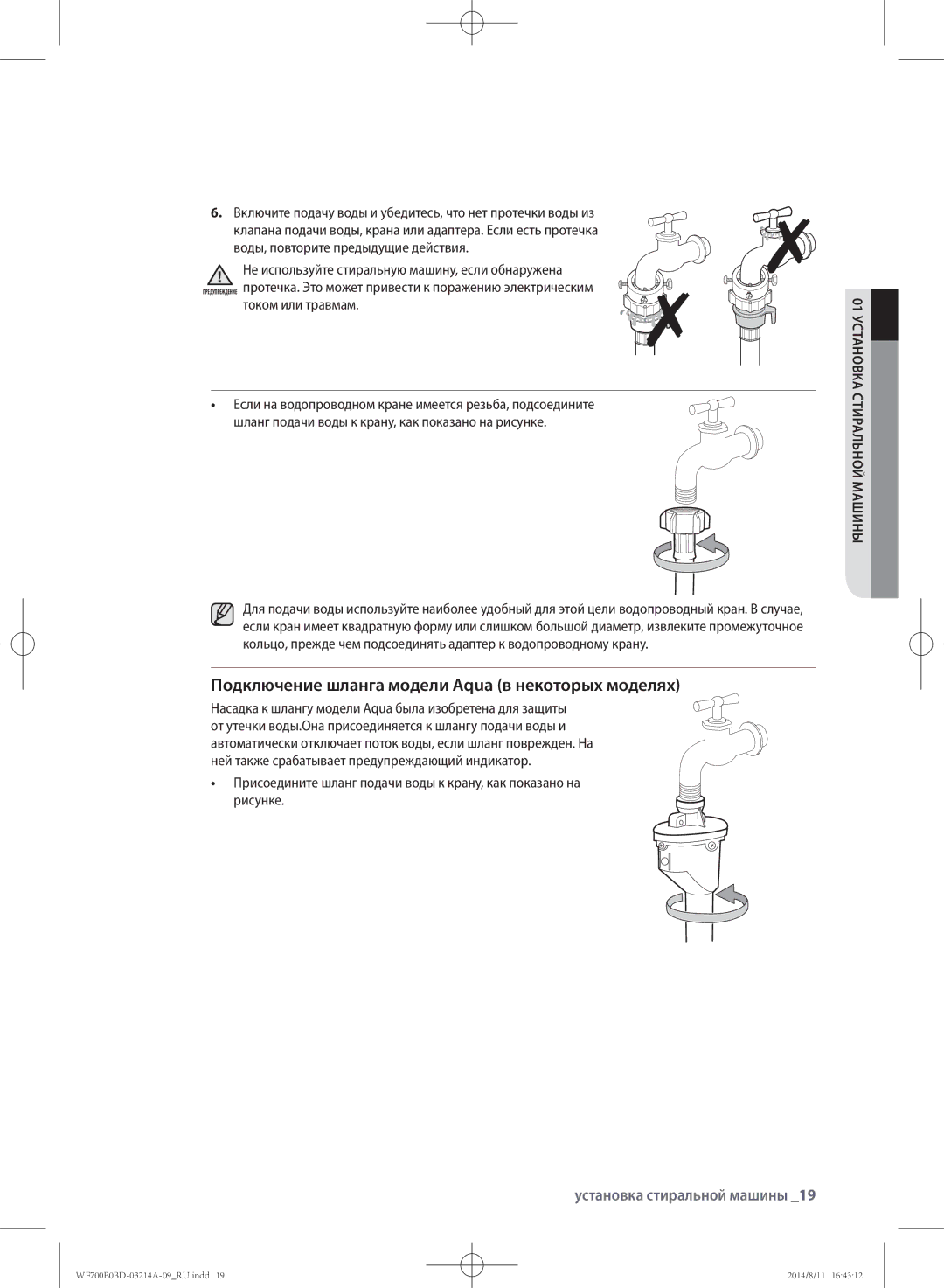 Samsung WF600B0BCWQ/LP manual Подключение шланга модели Aqua в некоторых моделях, Воды, повторите предыдущие действия 