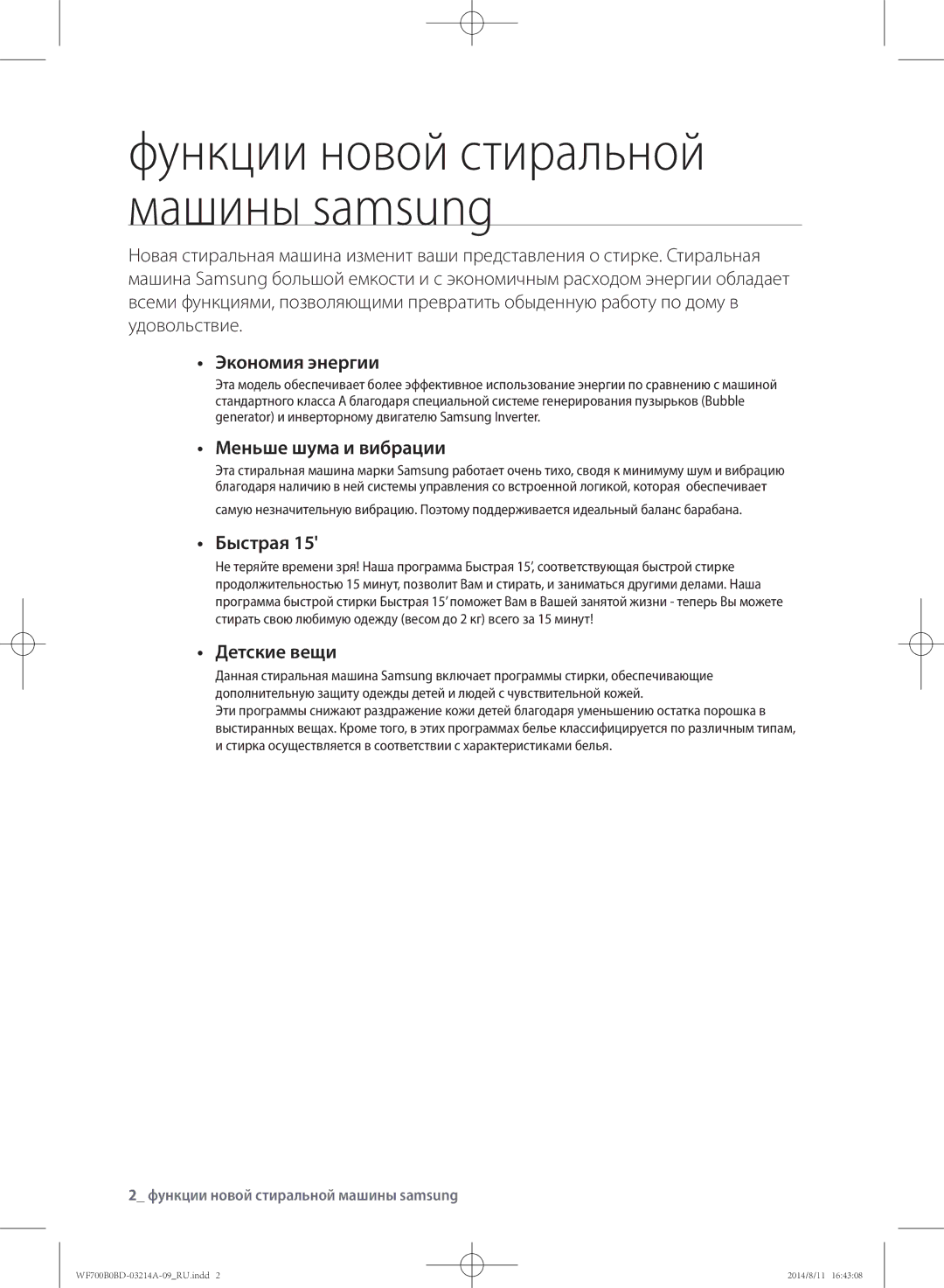 Samsung WF700B0BDWQDLP, WF700B0BDWQ/LP, WF600B0BCWQDLP manual Экономия энергии, Меньше шума и вибрации, Быстрая, Детские вещи 