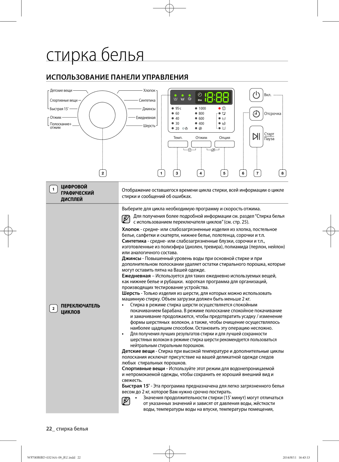 Samsung WF700B0BDWQDLP, WF700B0BDWQ/LP, WF600B0BCWQDLP, WF600B0BCWQ/LP manual Использование панели управления, 22 стирка белья 