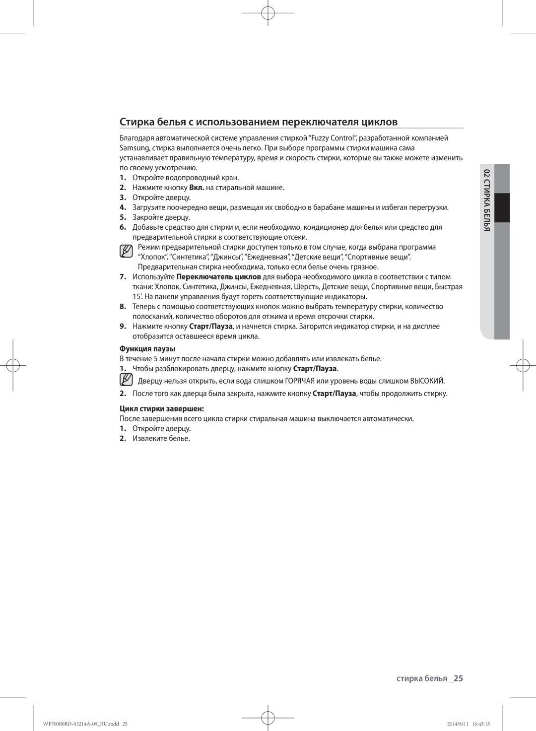 Samsung WF600B0BCWQDLP manual Стирка белья с использованием переключателя циклов, Функция паузы, Цикл стирки завершен 