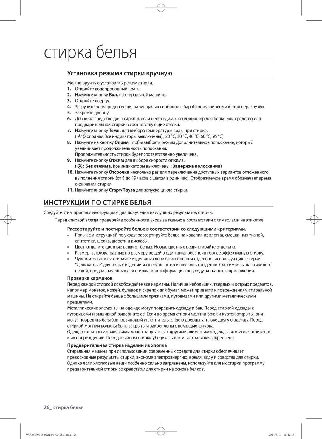 Samsung WF700B0BDWQDLP, WF700B0BDWQ/LP manual Инструкции по стирке белья, Установка режима стирки вручную, 26 стирка белья 