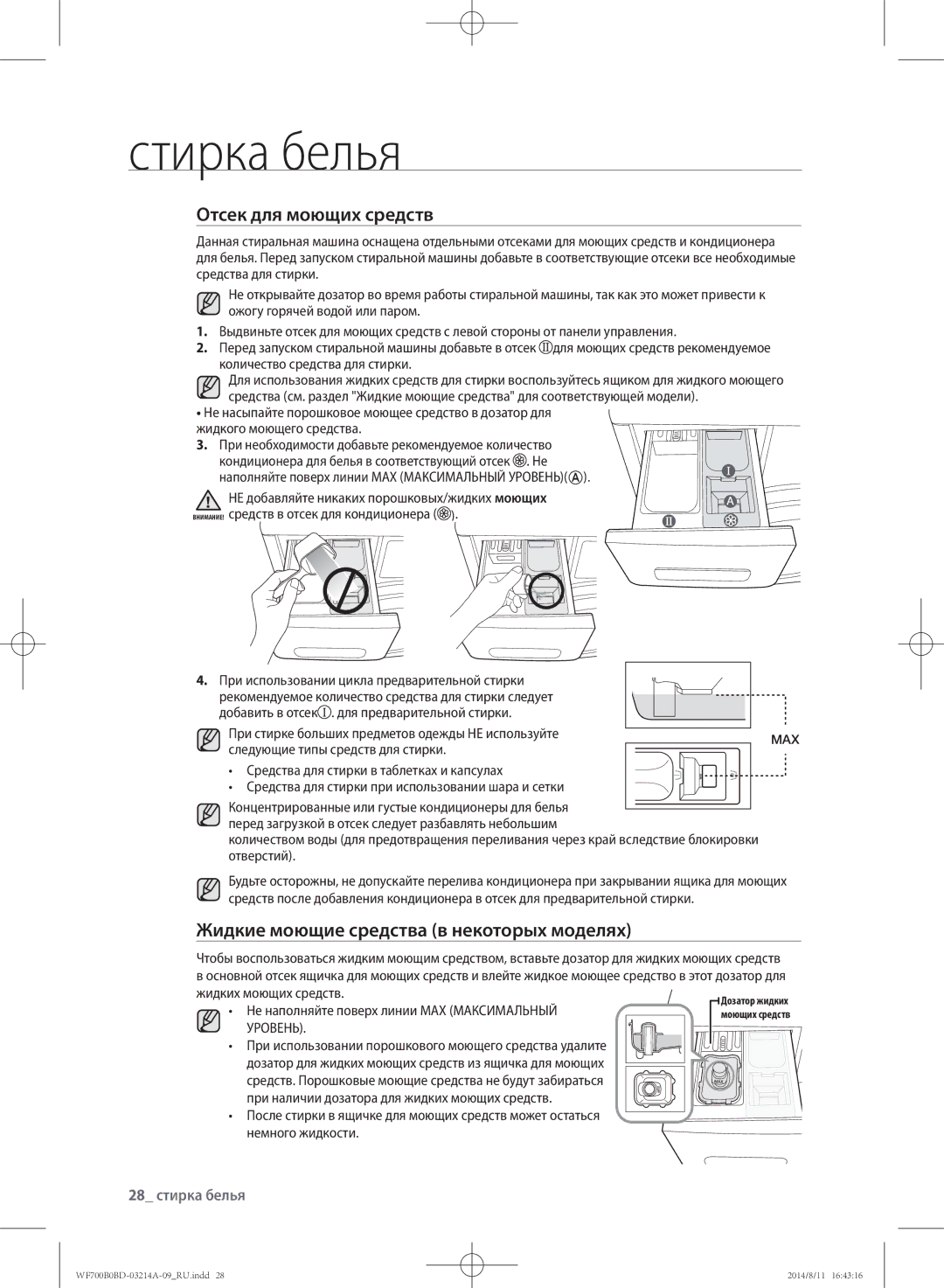 Samsung WF700B0BDWQ/LP manual Отсек для моющих средств, Жидкие моющие средства в некоторых моделях, 28 стирка белья 