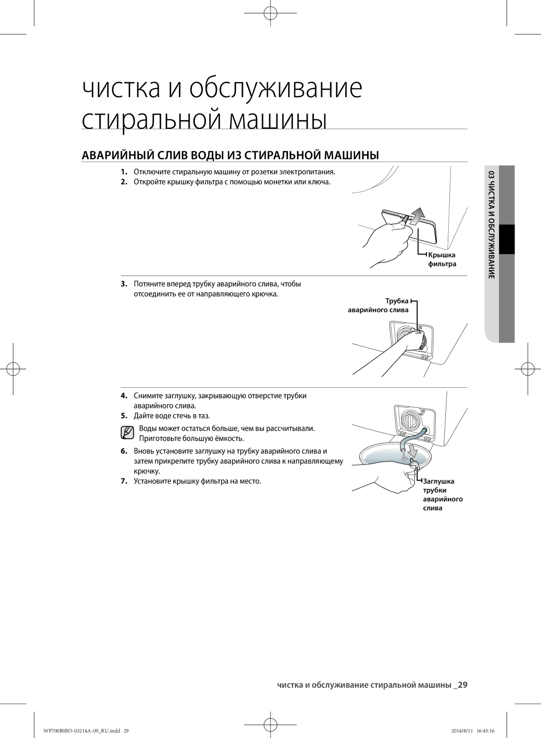 Samsung WF600B0BCWQDLP, WF700B0BDWQ/LP Аварийный слив воды из стиральной машины, Чистка и обслуживание стиральной машины 