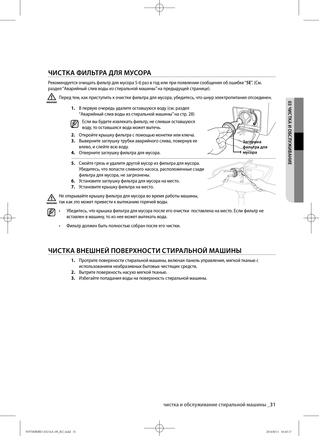 Samsung WF600B0BCWQ/LP Чистка фильтра для мусора, Чистка внешней поверхности стиральной машины, Влево, и слейте всю воду 