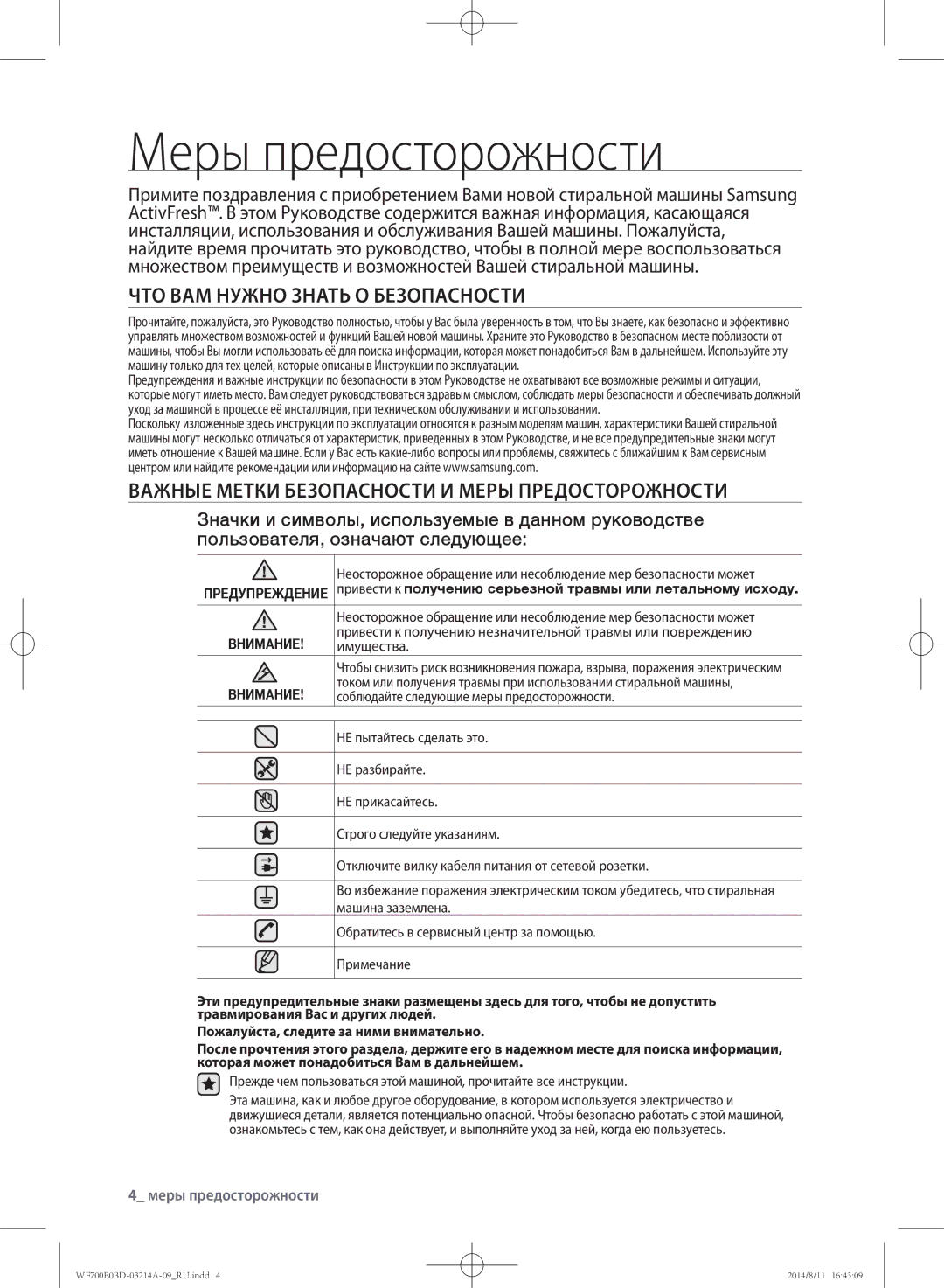 Samsung WF700B0BDWQ/LP, WF600B0BCWQDLP, WF700B0BDWQDLP manual Меры предосторожности, ЧТО ВАМ Нужно Знать О Безопасности 