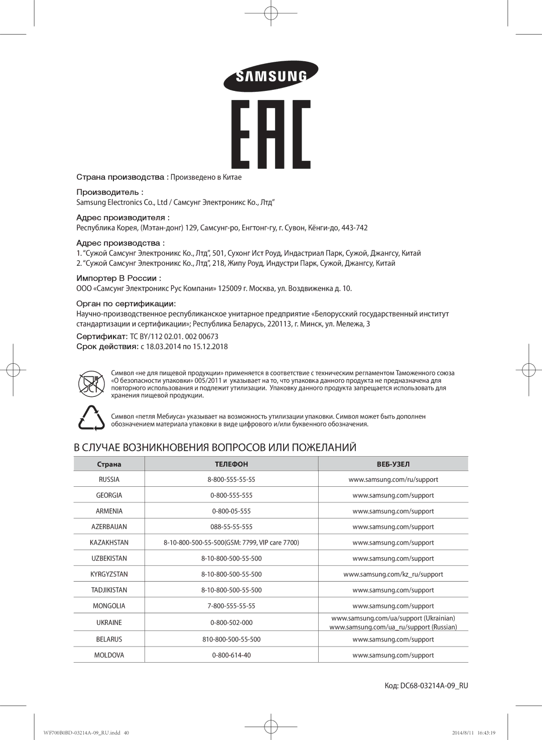 Samsung WF700B0BDWQ/LP, WF600B0BCWQDLP manual Сертификат TC BY/112 02.01 Срок действия c 18.03.2014 по, Код DC68-03214A-09RU 