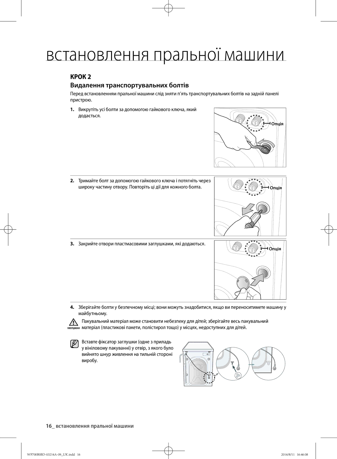 Samsung WF700B0BDWQ/LP, WF600B0BCWQDLP, WF700B0BDWQDLP Видалення транспортувальних болтів, 16 встановлення пральної машини 