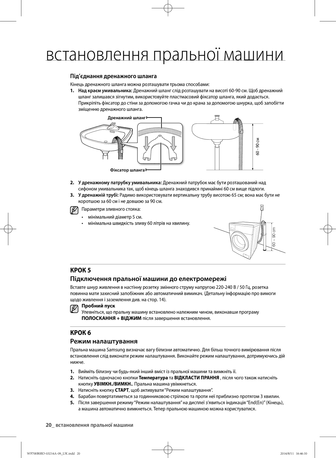 Samsung WF700B0BDWQ/LP Підключення пральної машини до електромережі, Режим налаштування, Під’єднання дренажного шланга 