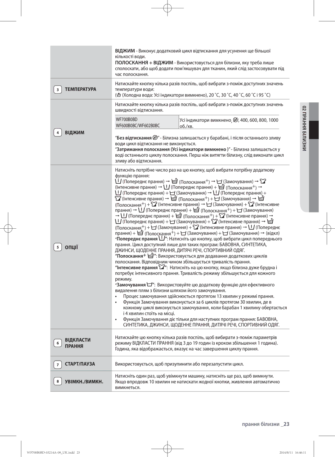 Samsung WF600B0BCWQ/LP, WF700B0BDWQ/LP, WF600B0BCWQDLP manual Температура, Віджим, Опції, Відкласти, Прання, Старт/Пауза 