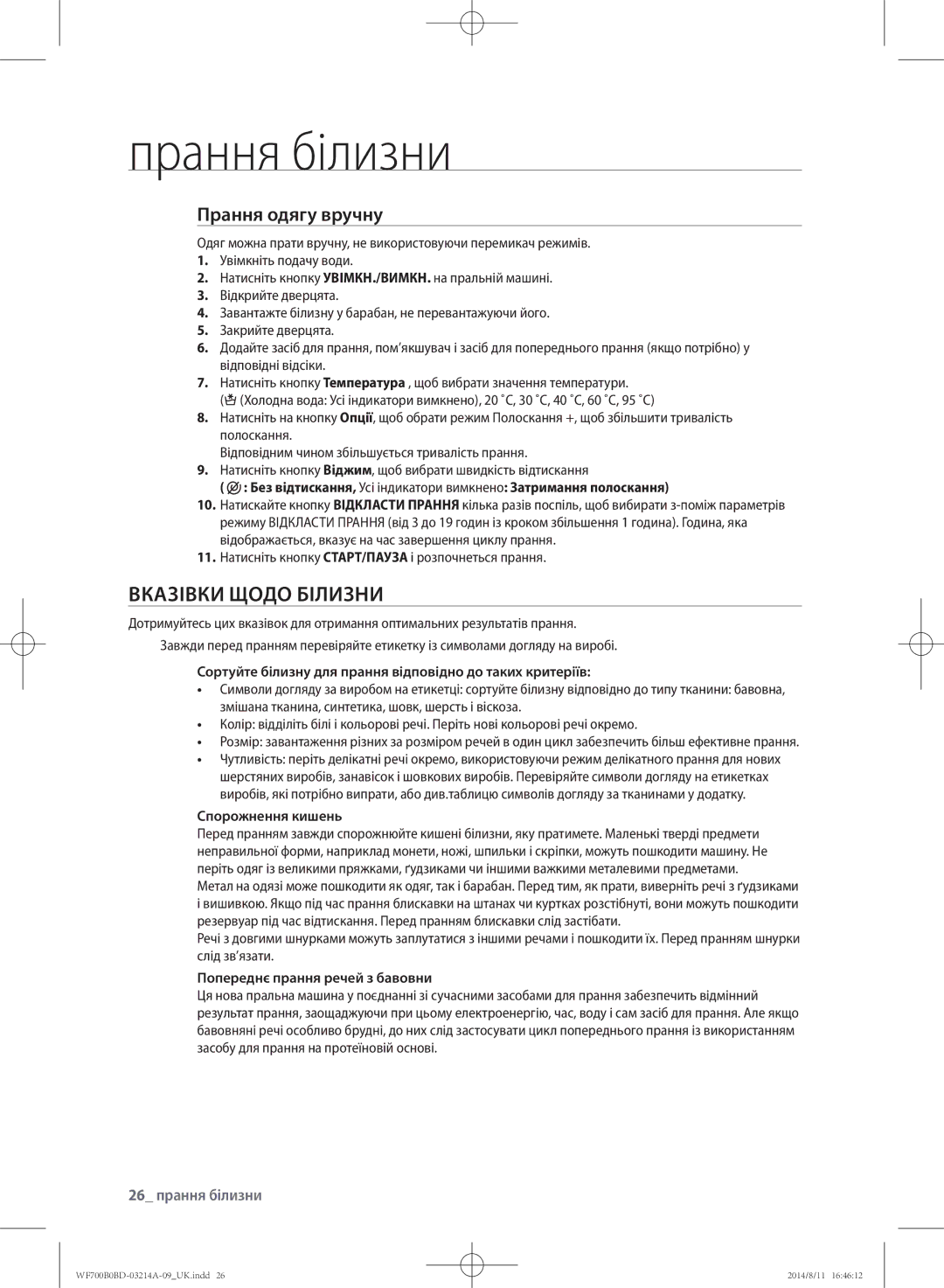 Samsung WF700B0BDWQDLP, WF700B0BDWQ/LP, WF600B0BCWQDLP manual Вказівки щодо білизни, Прання одягу вручну, 26 прання білизни 