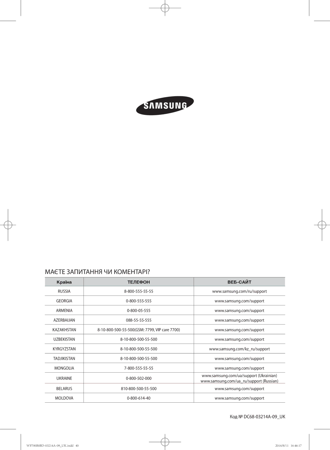 Samsung WF700B0BDWQ/LP, WF600B0BCWQDLP, WF700B0BDWQDLP, WF600B0BCWQ/LP Маєте Запитання ЧИ КОМЕНТАРІ?, Код DC68-03214A-09UK 