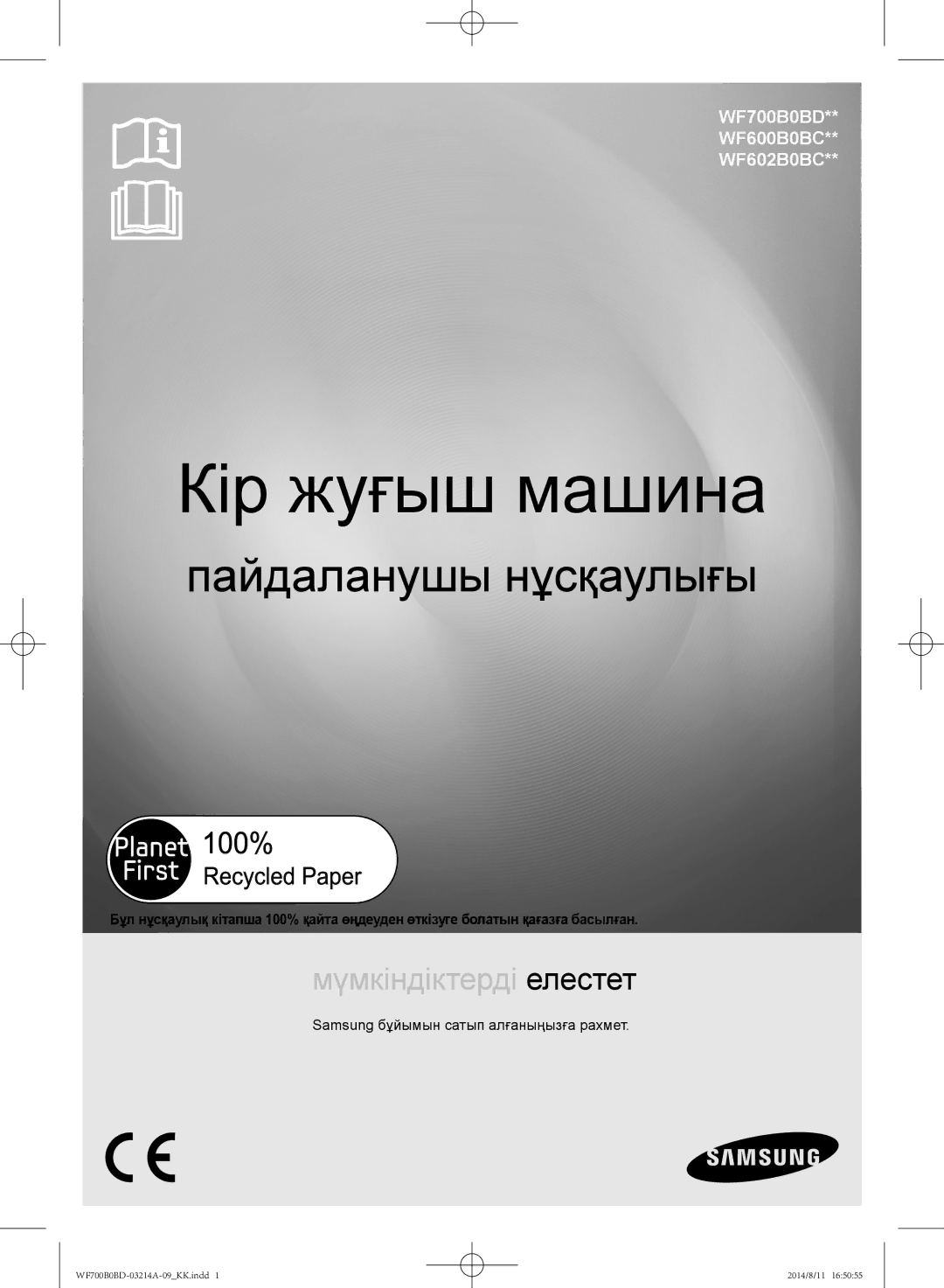 Samsung WF600B0BCWQDLP, WF700B0BDWQ/LP, WF700B0BDWQDLP manual Кір жуғыш машина, Samsung бұйымын сатып алғаныңызға рахмет 