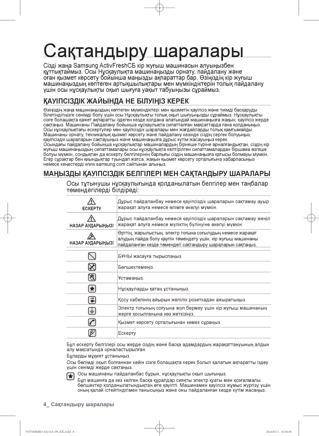 Samsung WF700B0BDWQ/LP, WF600B0BCWQDLP, WF700B0BDWQDLP manual Сақтандыру шаралары, Қауіпсіздік Жайында НЕ Білуіңіз Керек 