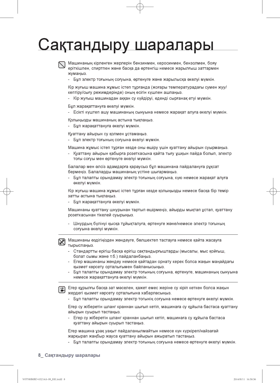 Samsung WF700B0BDWQ/LP, WF600B0BCWQDLP, WF700B0BDWQDLP, WF600B0BCWQ/LP manual Сақтандыру шаралары 