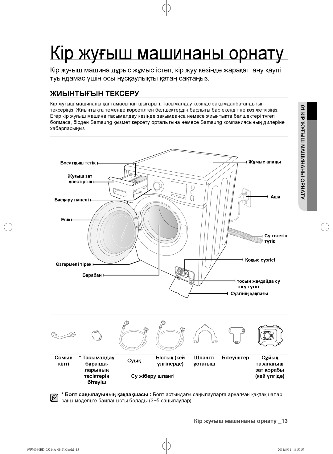 Samsung WF600B0BCWQDLP manual Жиынтығын тексеру, Кір жуғыш машинаны орнату, 01 КІР Жуғыш, Машинаны Орнату, Бітеуіш 