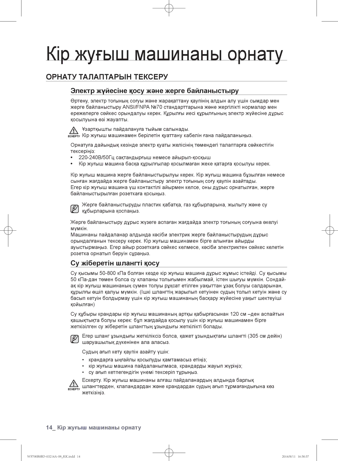 Samsung WF700B0BDWQDLP Кір жуғыш машинаны орнату, Орнату талаптарын тексеру, Электр жүйесіне қосу және жерге байланыстыру 