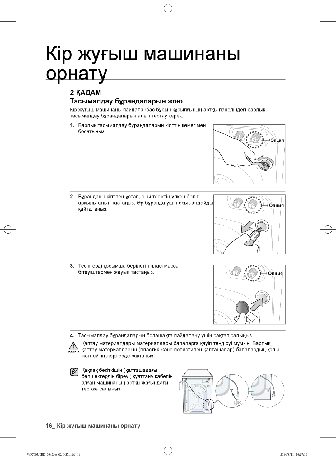 Samsung WF700U0BDWQ/LP, WF600U0BCWQDLP, WF700U0BDWQDLP manual Тасымалдау бұрандаларын жою, 16 Кір жуғыш машинаны орнату 