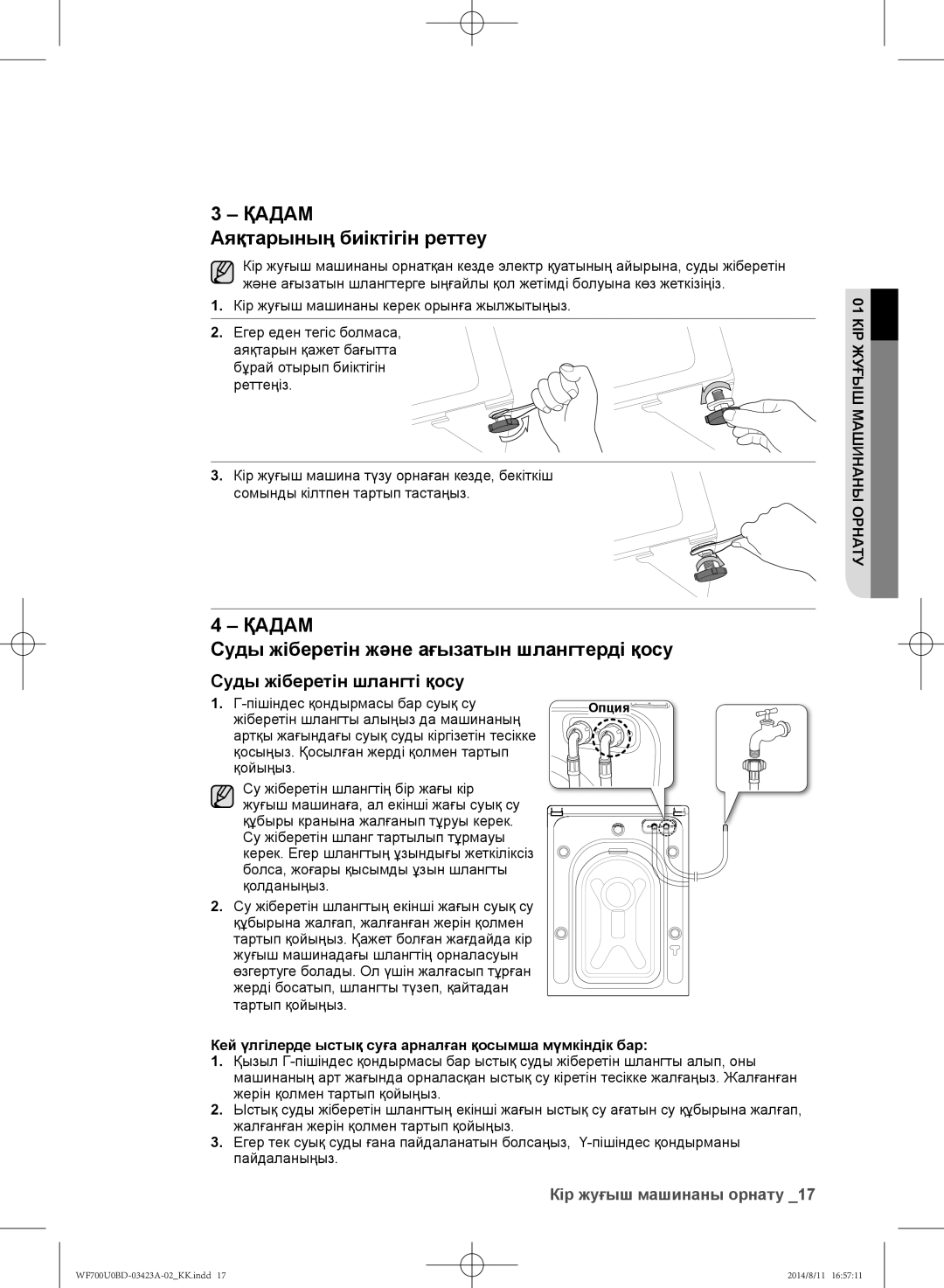 Samsung WF600U0BCWQDLP, WF700U0BDWQ/LP manual Аяқтарының биіктігін реттеу, Суды жіберетін және ағызатын шлангтерді қосу 