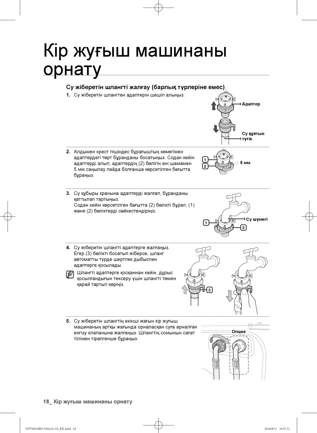 Samsung WF700U0BDWQDLP, WF700U0BDWQ/LP Су жіберетін шлангті жалғау барлық түрлеріне емес, 18 Кір жуғыш машинаны орнату 