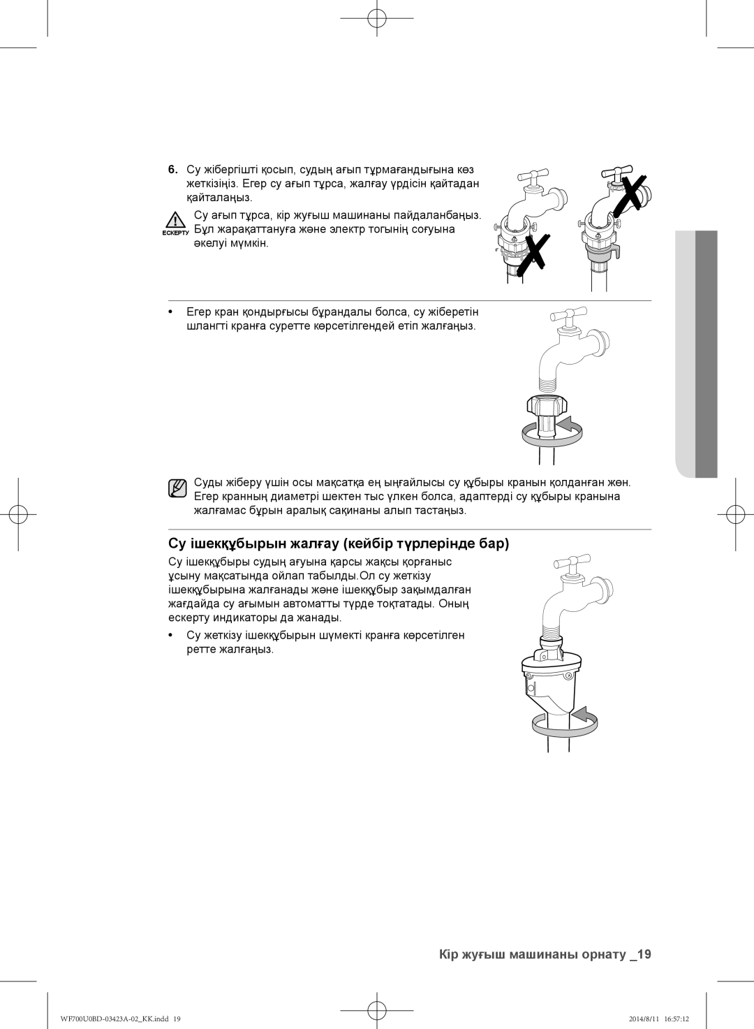 Samsung WF600U0BCWQ/LP, WF700U0BDWQ/LP, WF600U0BCWQDLP, WF700U0BDWQDLP manual Су ішекқұбырын жалғау кейбір түрлерінде бар 