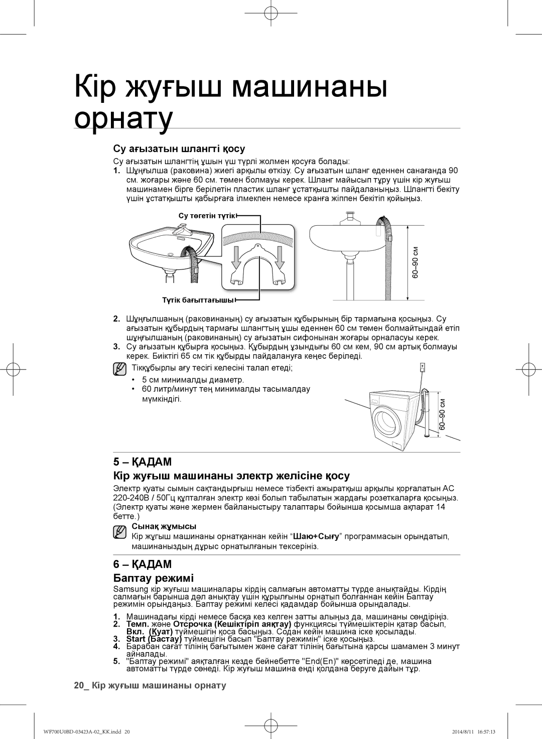 Samsung WF602U0BCSD/LP manual Кір жуғыш машинаны электр желісіне қосу, Қадам Баптау режимі, Су ағызатын шлангті қосу 