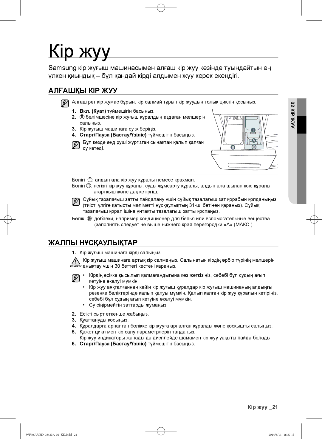 Samsung WF700U0BDWQ/LP, WF600U0BCWQDLP, WF700U0BDWQDLP manual Кір жуу, Алғашқы кір жуу, Жалпы нұсқаулықтар, 02 КІР ЖУУ 