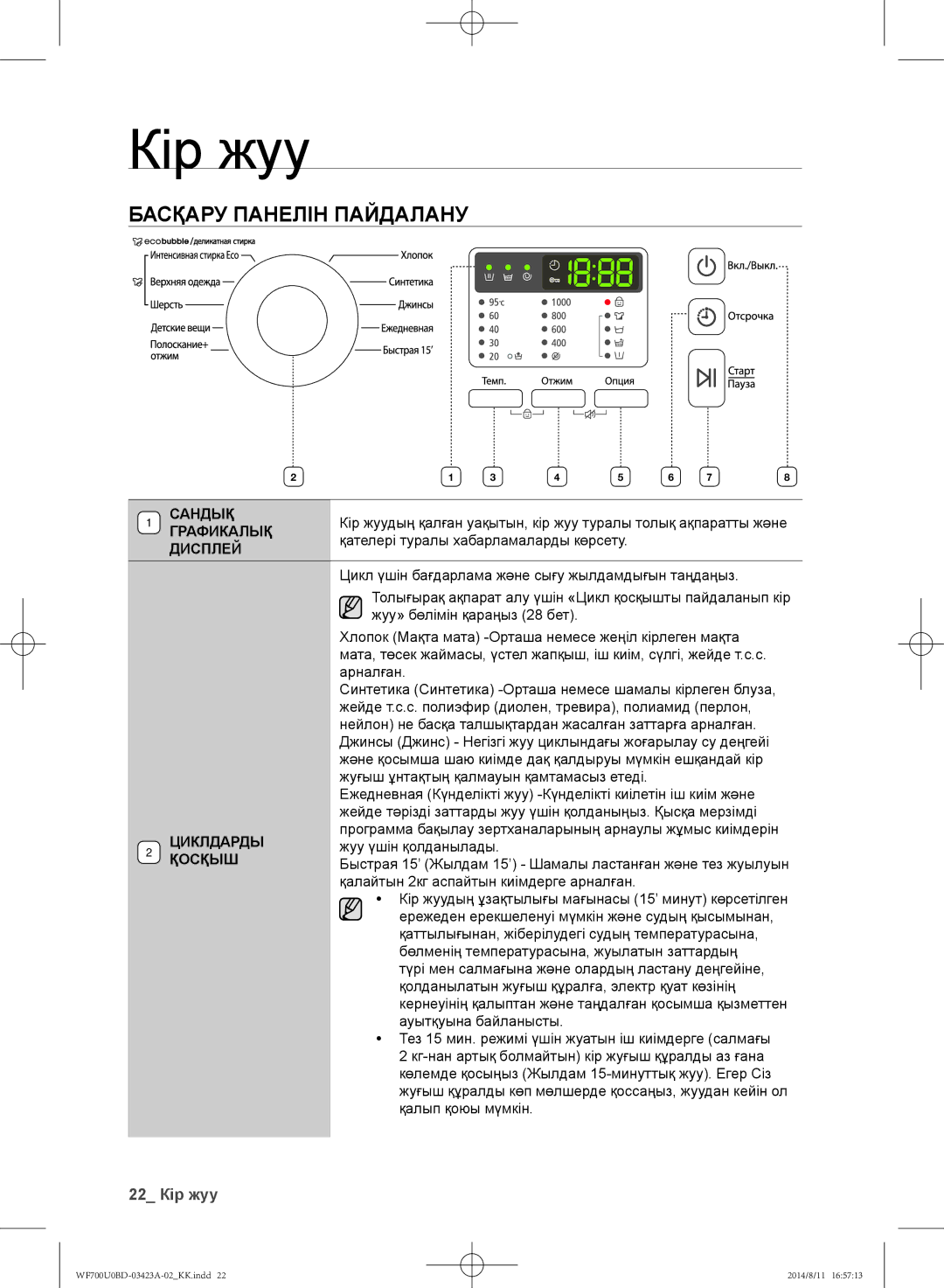 Samsung WF600U0BCWQDLP, WF700U0BDWQ/LP, WF700U0BDWQDLP, WF600U0BCWQ/LP, WF602U0BCSD/LP Басқару панелін пайдалану, 22 Кір жуу 