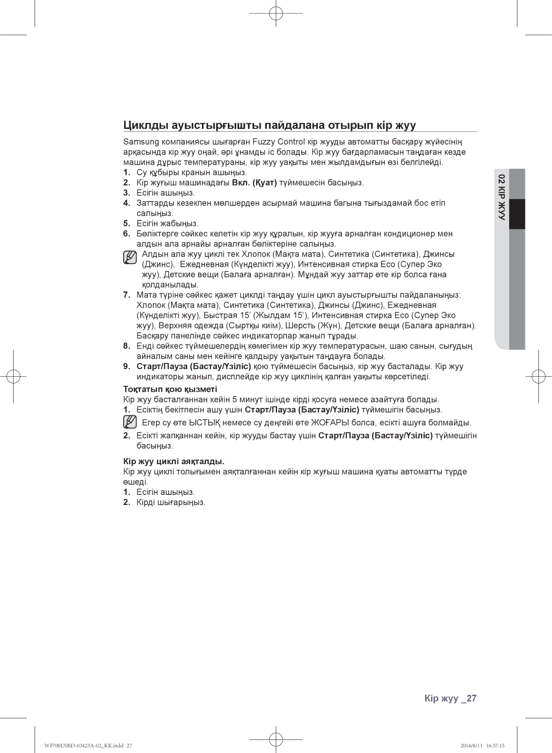 Samsung WF600U0BCWQDLP manual Циклды ауыстырғышты пайдалана отырып кір жуу, Тоқтатып қою қызметі, Кір жуу циклі аяқталды 