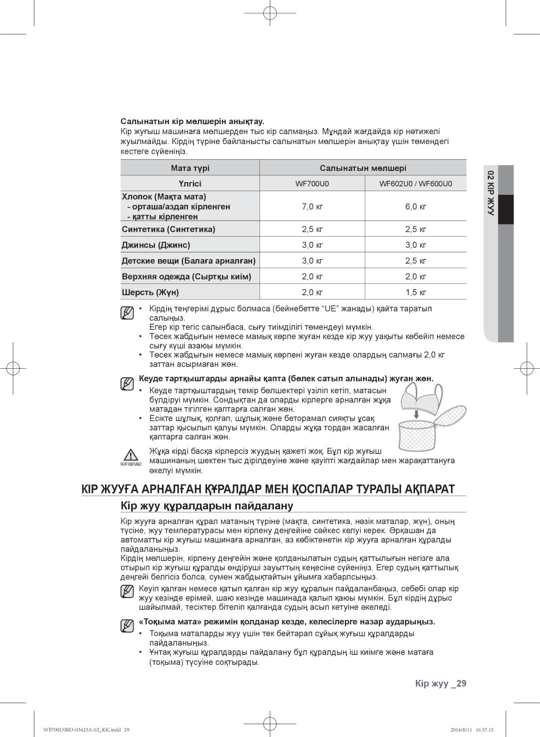 Samsung WF600U0BCWQ/LP manual Кір жууға арналған құралдар мен қоспалар туралы ақпарат, Кір жуу құралдарын пайдалану, Үлгісі 