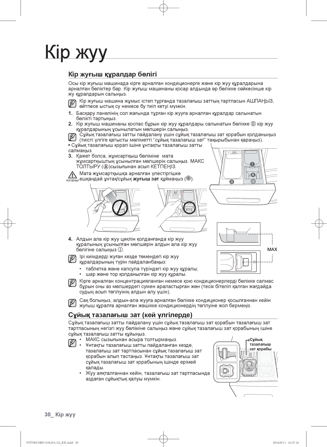 Samsung WF602U0BCSD/LP, WF700U0BDWQ/LP manual Кір жуғыш құралдар бөлігі, Сұйық тазалағыш зат кей үлгілерде, 30 Кір жуу 