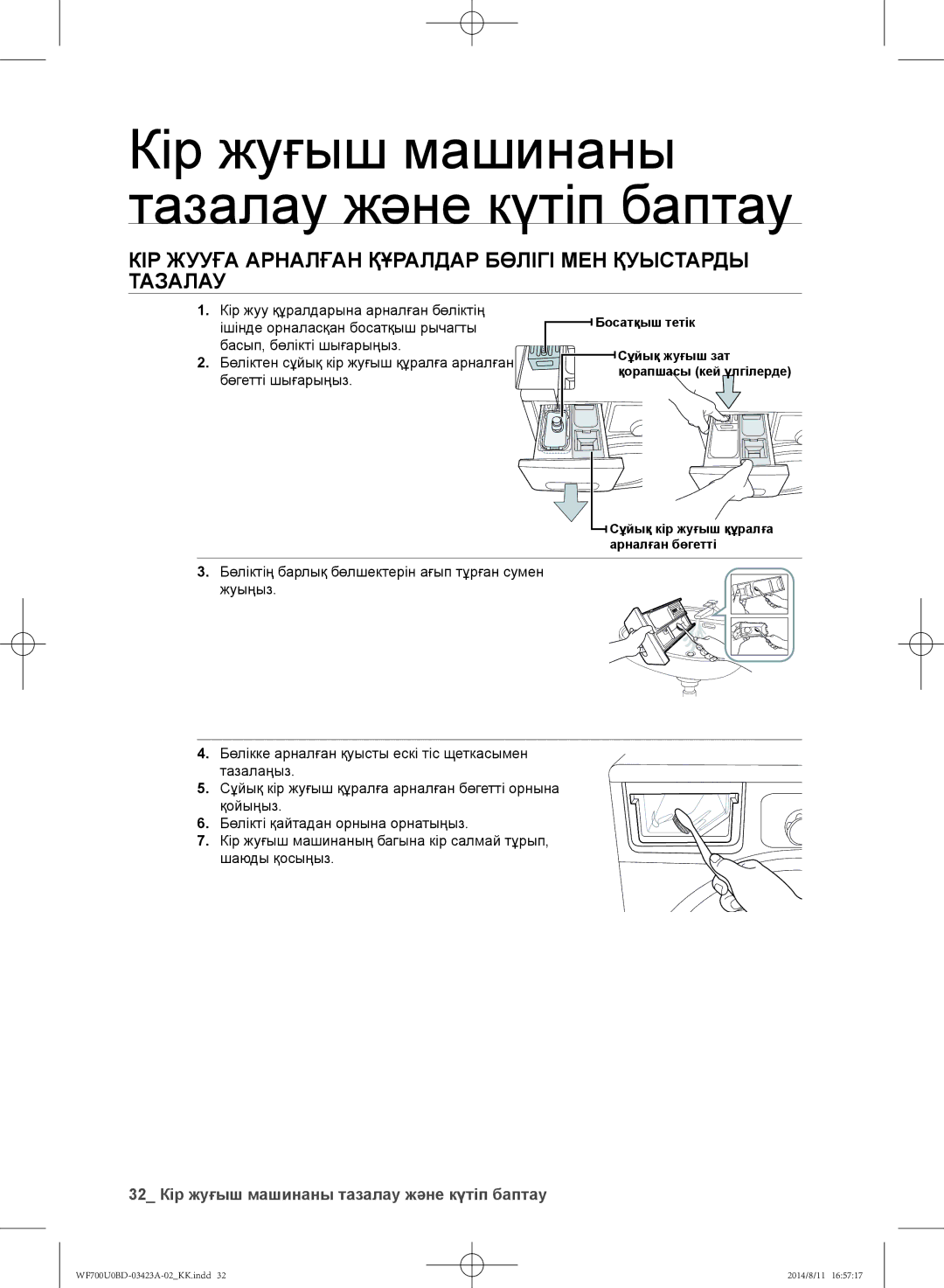 Samsung WF600U0BCWQDLP, WF700U0BDWQ/LP manual Кір жууға арналған құралдар бөлігі мен қуыстарды тазалау, Босатқыш тетік 