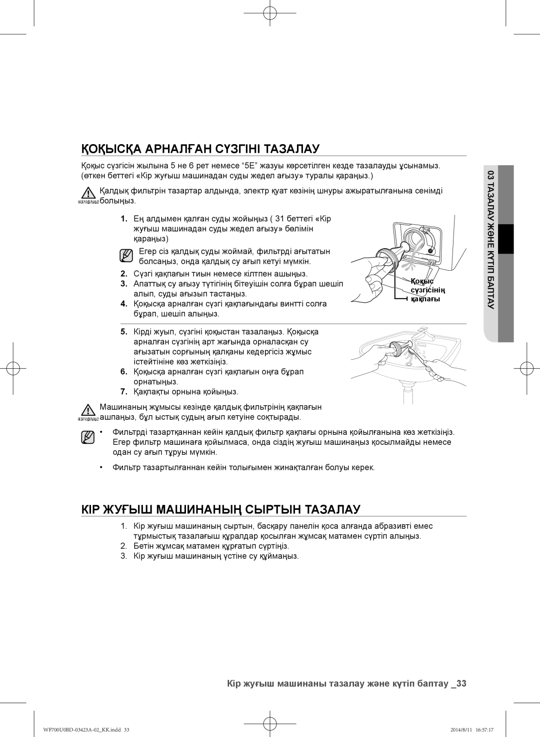 Samsung WF700U0BDWQDLP Қоқысқа арналған сүзгіні тазалау, Кір жуғыш машинаның сыртын тазалау, Алып, суды ағызып тастаңыз 